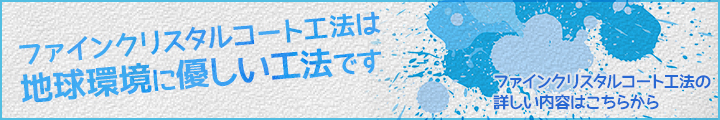 ファインクリスタルコート工法は地球環境に優しい工法です